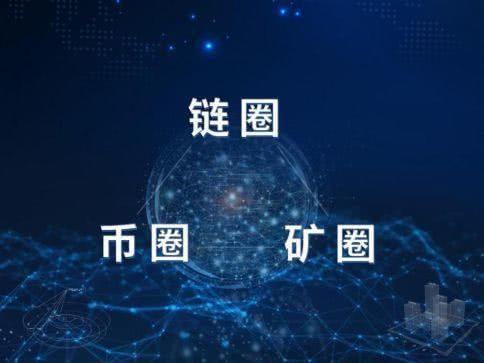 币圈链圈矿圈缩略图