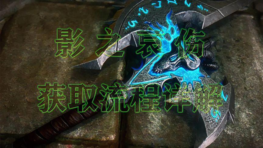 魔兽世界影之哀伤怎么获得