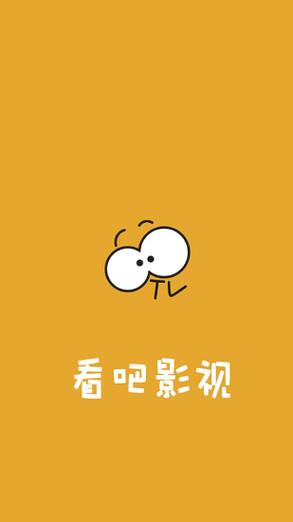 看吧影视 官网下载缩略图