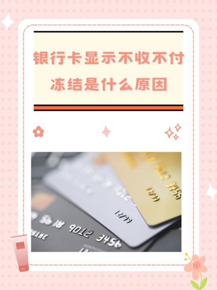 银行卡不收不付冻结会自动解冻吗缩略图