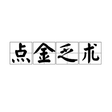 成语点金能提现吗