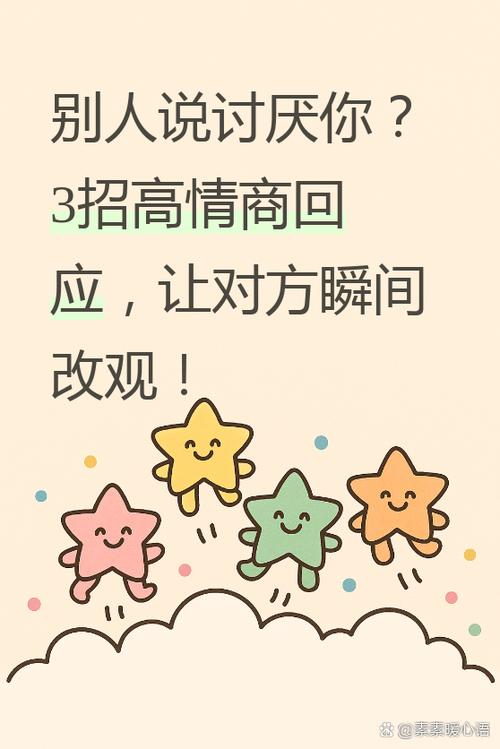 别人说你讨厌怎么回复缩略图