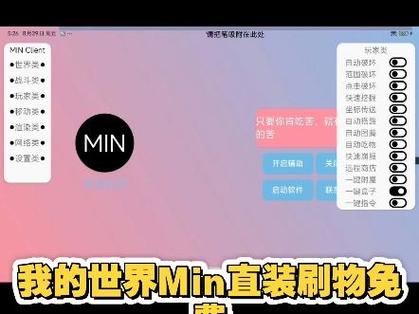 我的世界MIN辅助下载缩略图