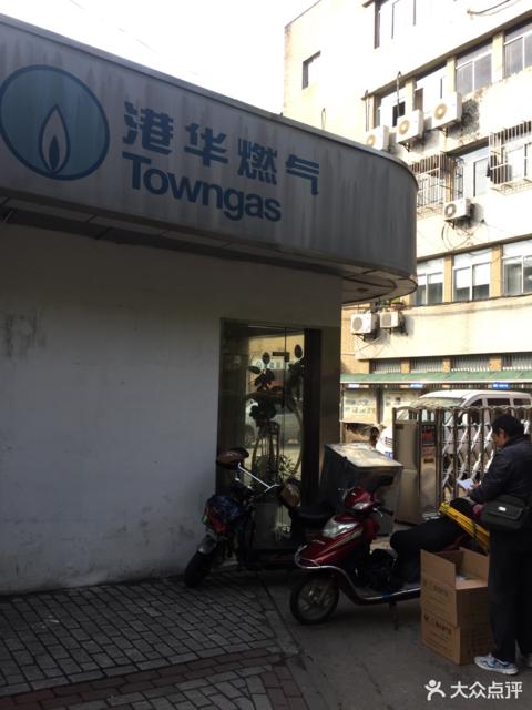 马鞍山市港华燃气人工服务电话游戏截图