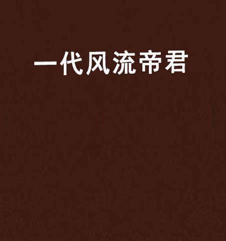 风流帝君