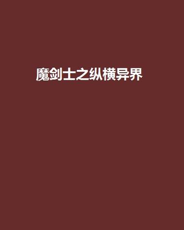 魔剑之异世纵横全本下载