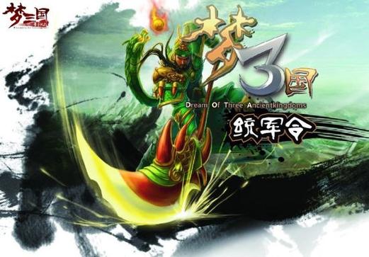 梦三国手机统军令缩略图
