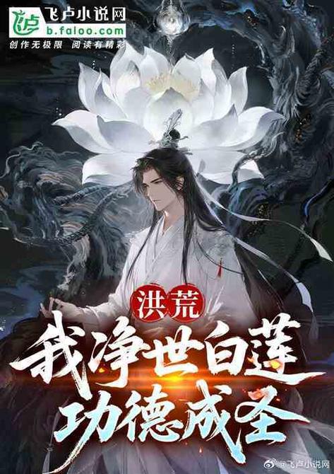洪荒之莲子化形