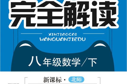 八下数学北师大版课程讲解视频