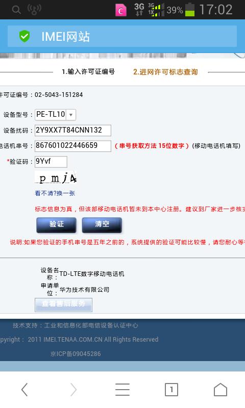 华为官网查询真伪查询缩略图