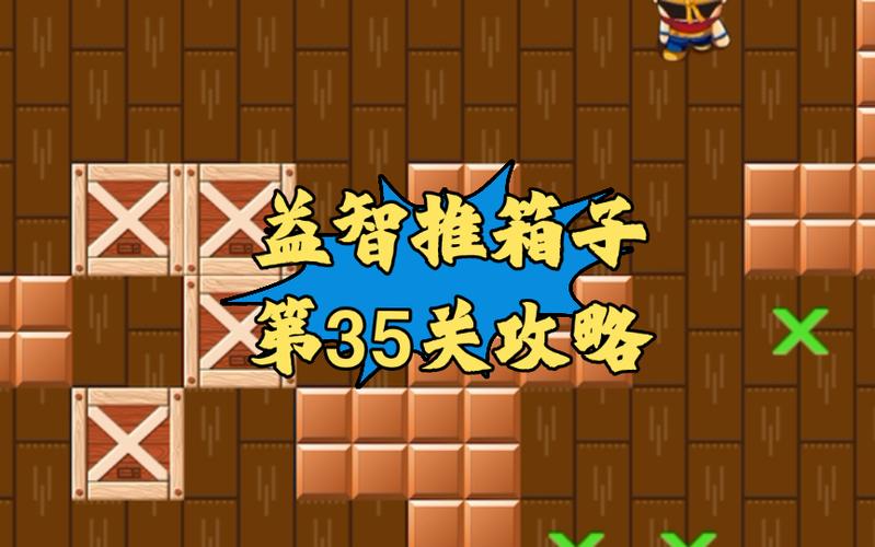 推箱子35关怎么过图标