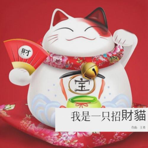 我是一只招财猫缩略图