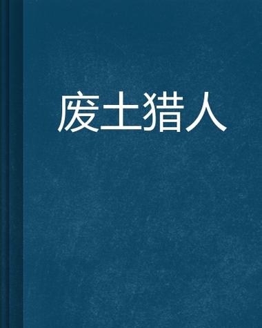 废土猎人免费下载图标