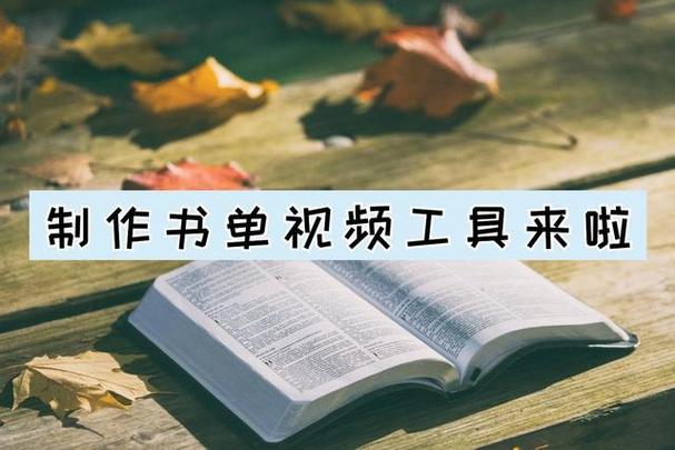 书单怎么制作视频