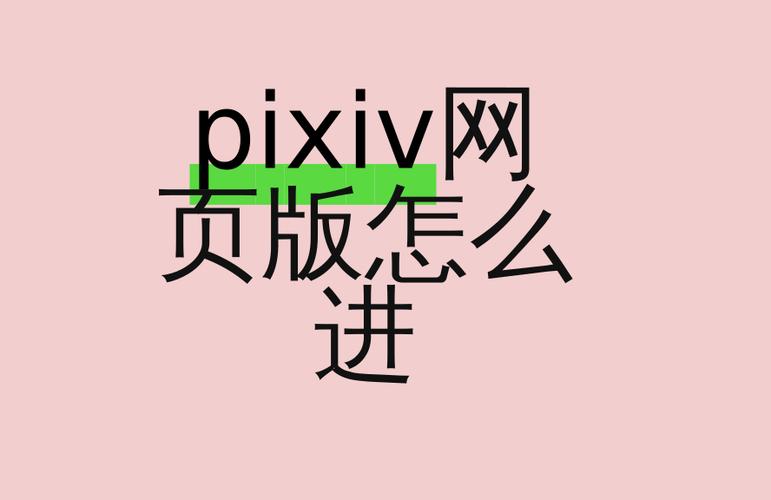 pixiv怎么进不去图标