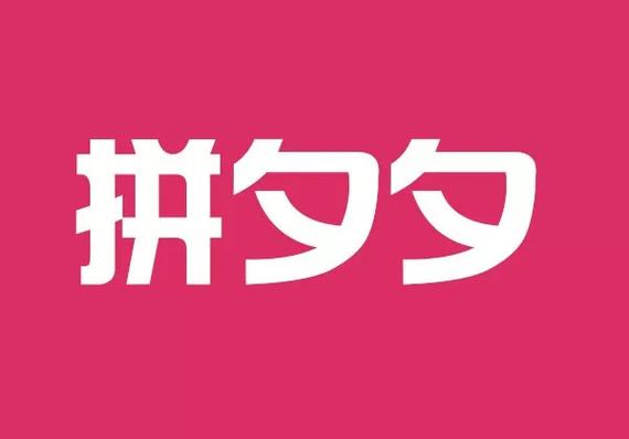 拼夕夕打开