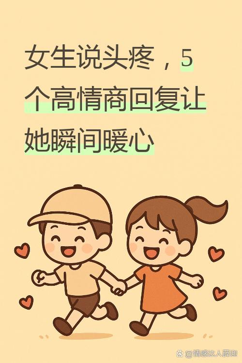 女生说头疼高情商回复游戏截图