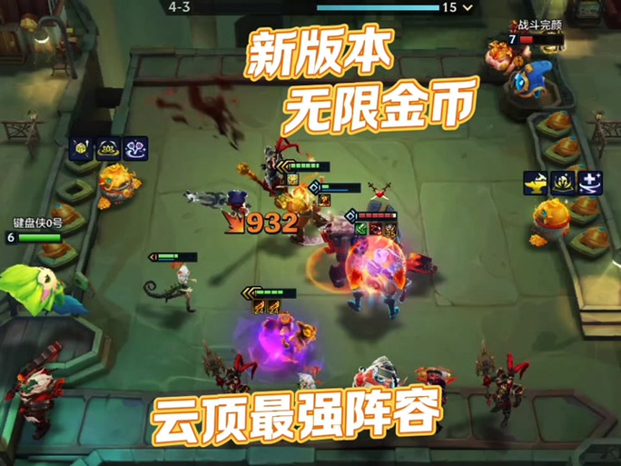 云顶之弈无限金币模式缩略图