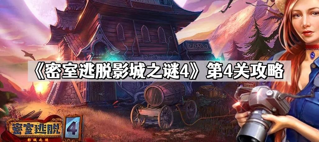 密室逃脱任务第四关攻略
