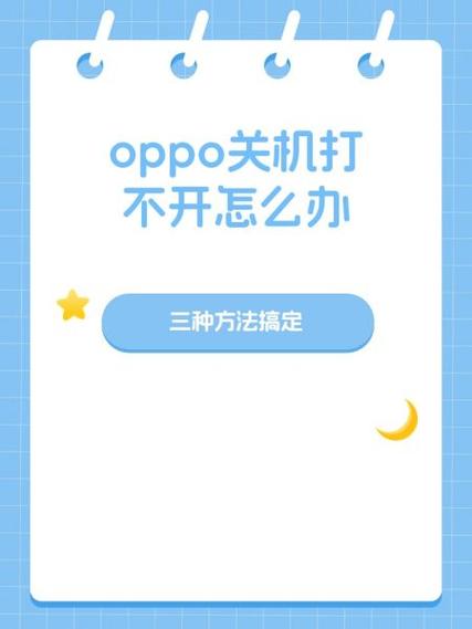 oppo手机开关机失灵怎么办缩略图