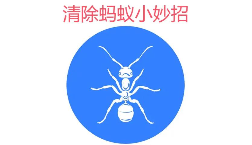 清除蚂蚁小妙招图标
