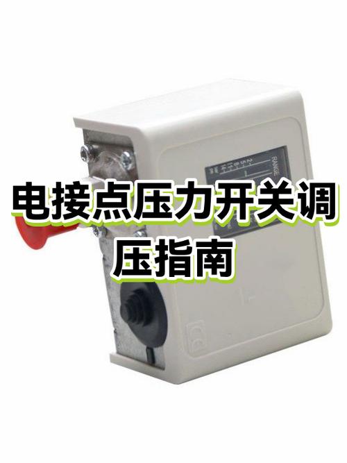 压力开关怎么调压力视频