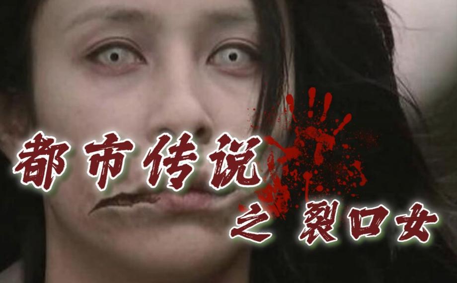 都市传说女学生