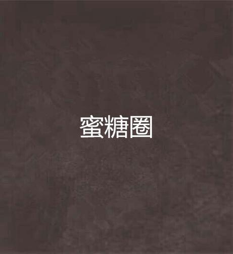 蜜糖圈交友软件真实吗缩略图