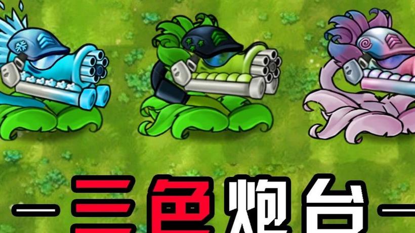 植物大战僵尸融合版3.6缩略图