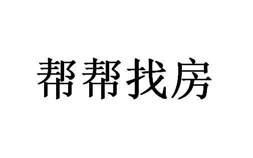 房帮帮经纪app下载图标