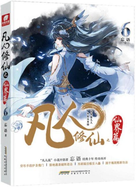 免费全本小说凡人修仙之仙界篇缩略图
