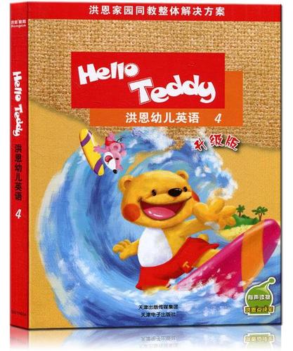 洪恩幼儿英语4缩略图