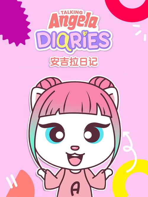 安吉拉爱打扮