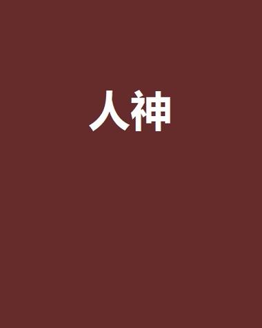 人神 百度百科缩略图
