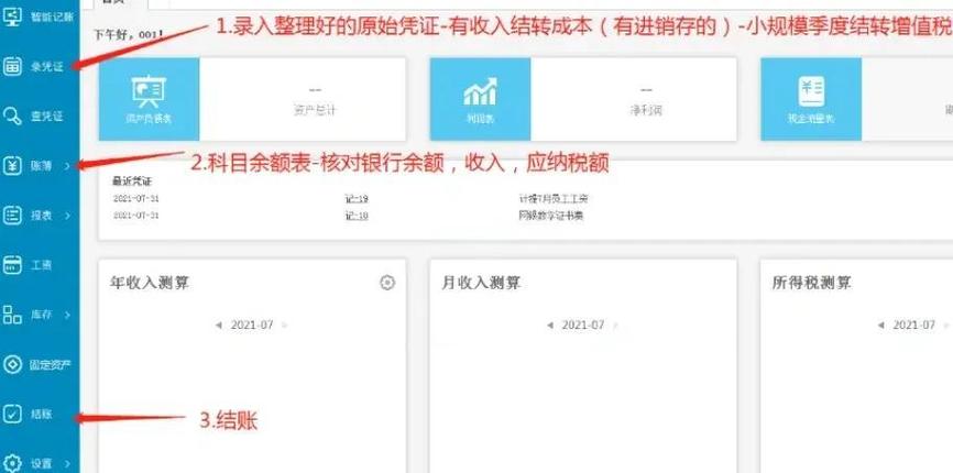 金蝶财务系统如何结账游戏截图