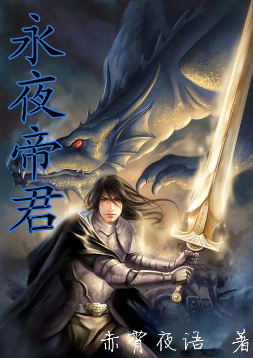 永夜帝君无弹窗全文阅读缩略图