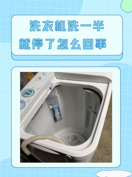 洗衣机洗到一半就停了怎么办缩略图