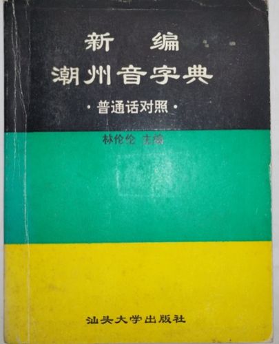 潮汕字典音缩略图