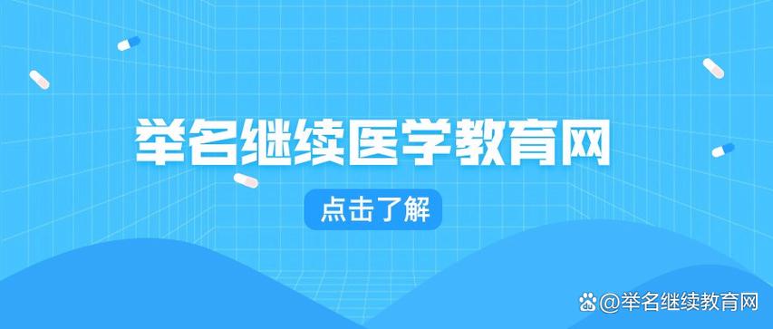 医学教育网官网登录入口缩略图