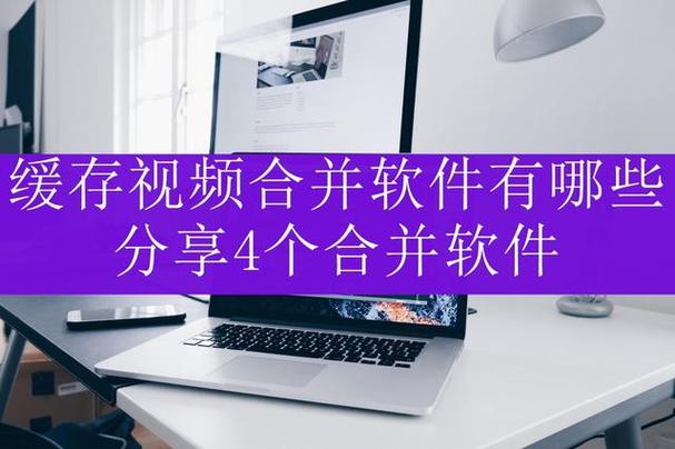 缓存视频合并软件哪个好缩略图
