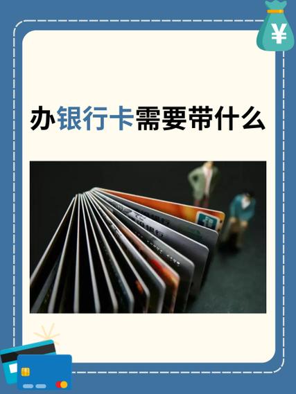 银行卡办理需要什么材料缩略图