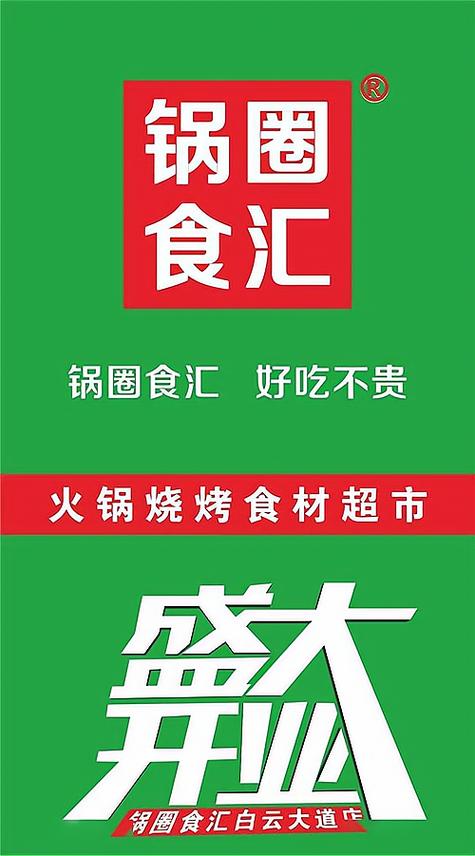 锅圈食汇加盟费多少游戏截图