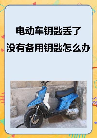 带遥控的电动车钥匙丢了怎么办缩略图