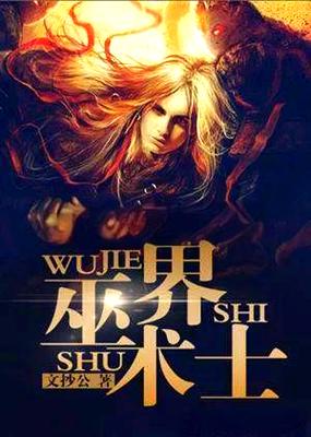 巫界术士全文