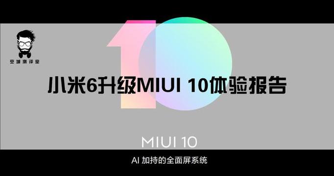 小米6miui10哪个版本好