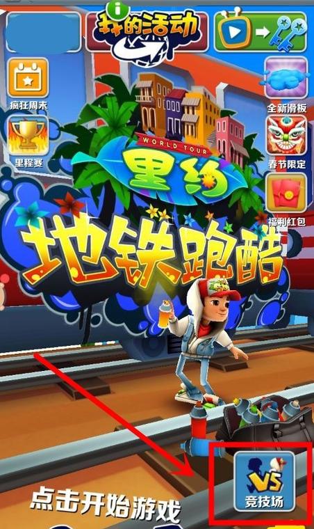 地铁酷跑怎么邀请好友一起玩图标