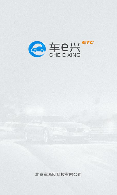 车e兴官方下载游戏截图