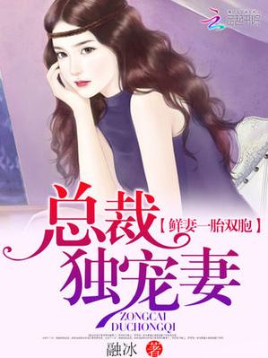 鲜妻一胎双胞 总裁独宠妻图标