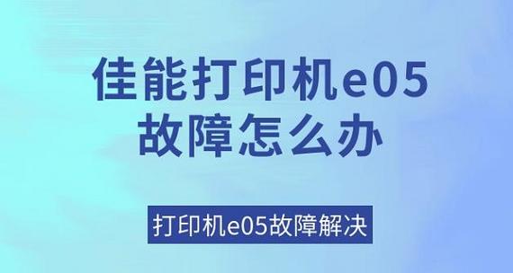 佳能打印机错误代码e15缩略图