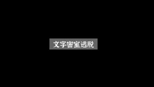 文字密室逃脱第三关密码游戏截图